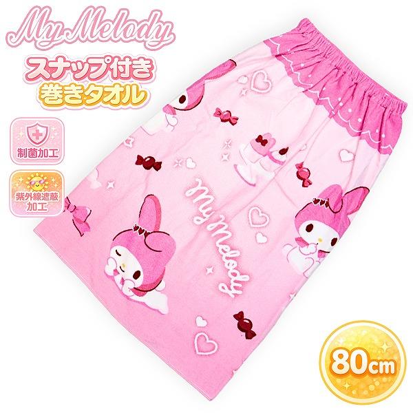 マイメロ マイメロディ サンリオ 巻きタオル 80cm ラップタオル