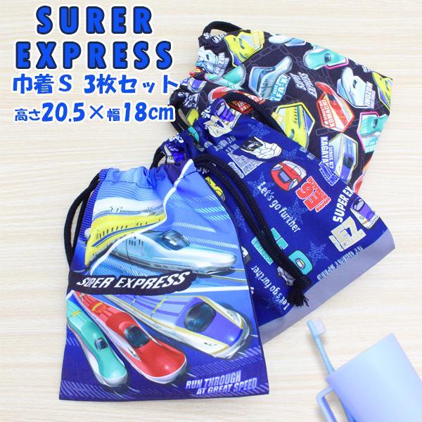 スーパーエキスプレス 新幹線 巾着 3枚 セット 男の子 コップ 入れ