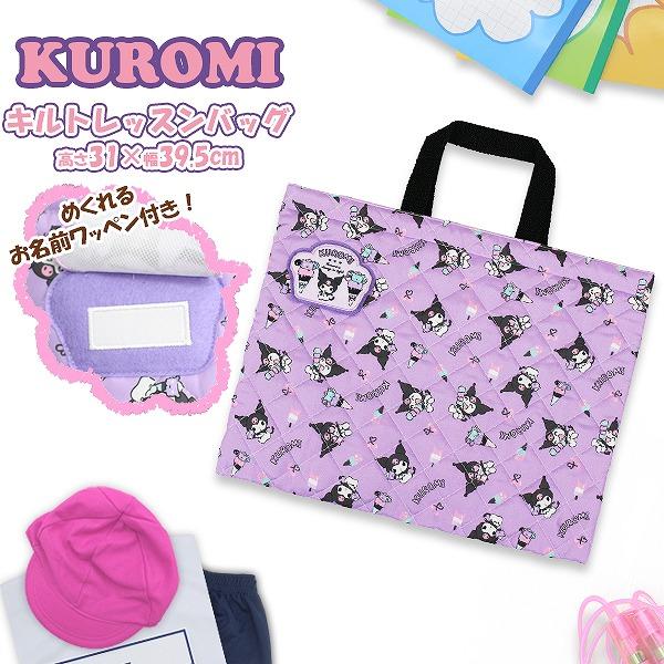 クロミ ちゃん マイメロ サンリオ キルティング レッスン バッグ 入園