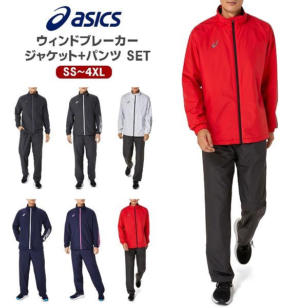 asics ウィンドブレーカー4点セット asics アシックス ウインド ブレーカー ジャケット 防寒 防風 保温