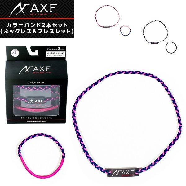 AXF アクセフ カラーバンド 2本セット ネックレス リストバンド