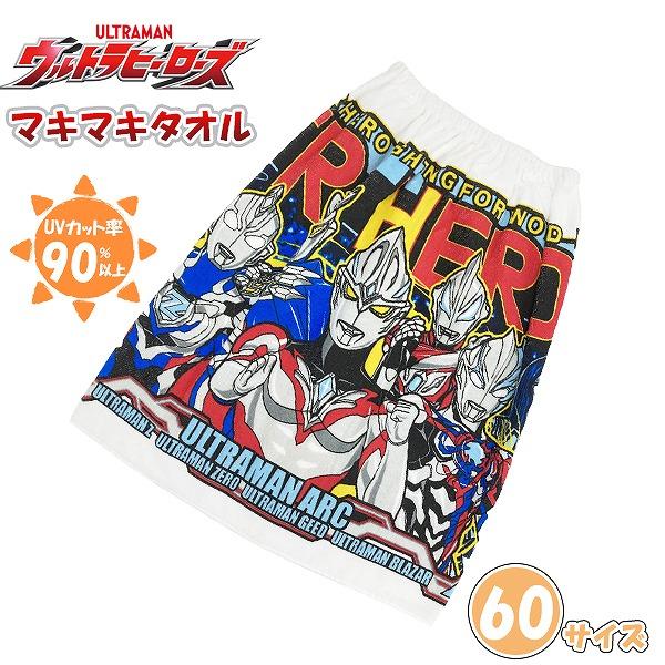 ウルトラマン ヒーロー ズ 巻きタオル 60cm ラップタオル スナップ