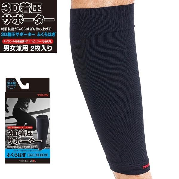 TEIJIN 帝人 3D 着圧 サポーター（ふくらはぎ用） 2枚入り カーフ