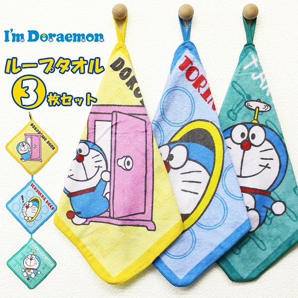 ドラえもん I'm Doraemon ループ タオル 3枚セット ネームタグ付き 制菌 キャラクター 保育園 幼稚園 手拭き ハンカチ ハンドタオル おしぼり　メール便送料無料