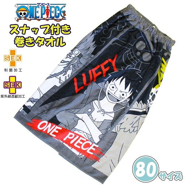 ワンピース 巻きタオル 80cm ラップタオル スナップボタン 小学生