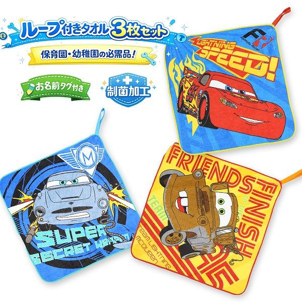 カーズ Cars ピクサー ループ タオル 3枚セット ネームタグ付き 制菌