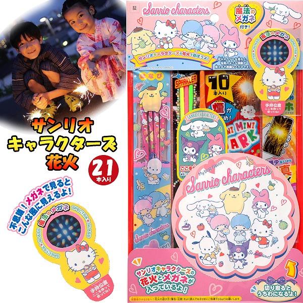 手持ち 花火 サンリオ キャラクターズ 魔法の メガネ セット はなび
