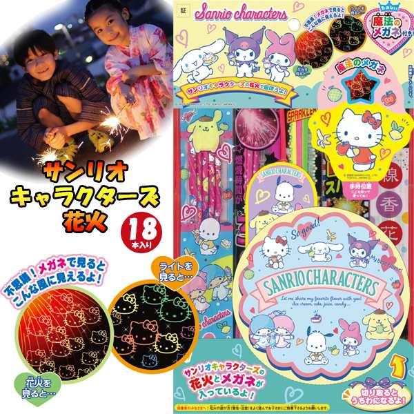 手持ち 花火 サンリオ キャラクターズ 魔法の メガネ セット はなび