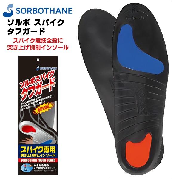 ソルボ セイン スパイク タフガード インソール 中敷き 大人 サッカー
