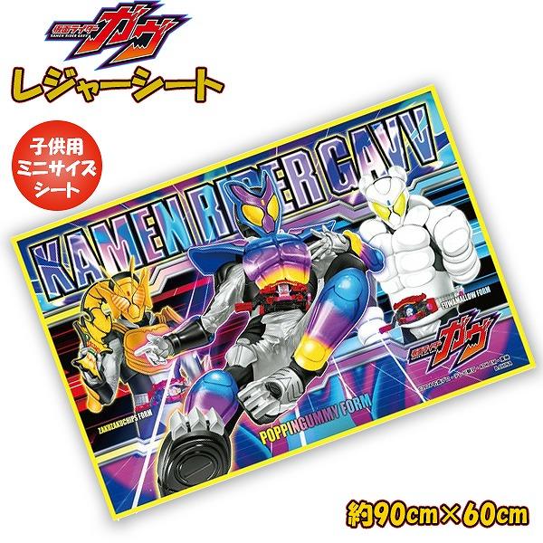 仮面ライダー ガヴ レジャーシート (S) 90cm × 60cm 男 一人用 遠足