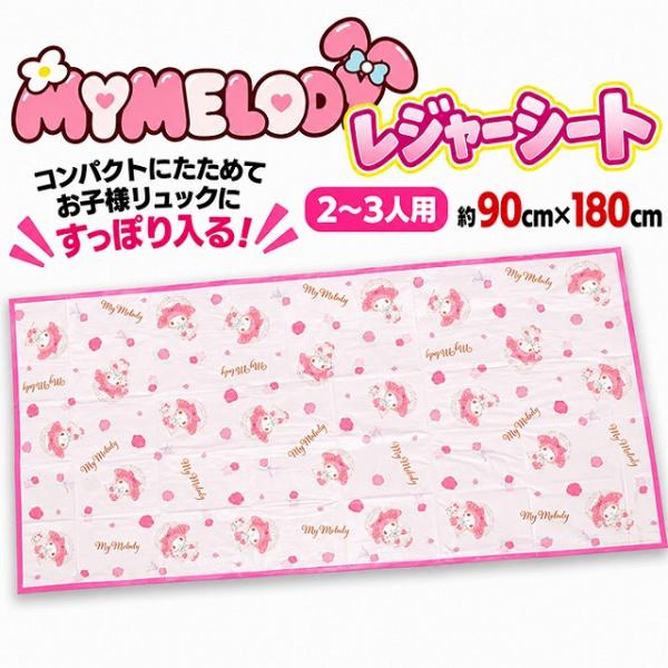 マイメロディ レジャーシート Lサイズ 180×90cm 2〜3人用 サンリオ 子供 女の子 遠足 運動会 ピクニック お花見 アウトドア コンパクト　メール便送料無料