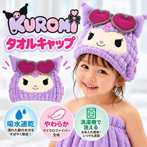 スケーター クロミ 日焼け タオルキャップ 吸水速乾 マイクロファイバー ヘアキャップ お風呂 プール 水泳 子供 キッズ 738234　メール便送料無料