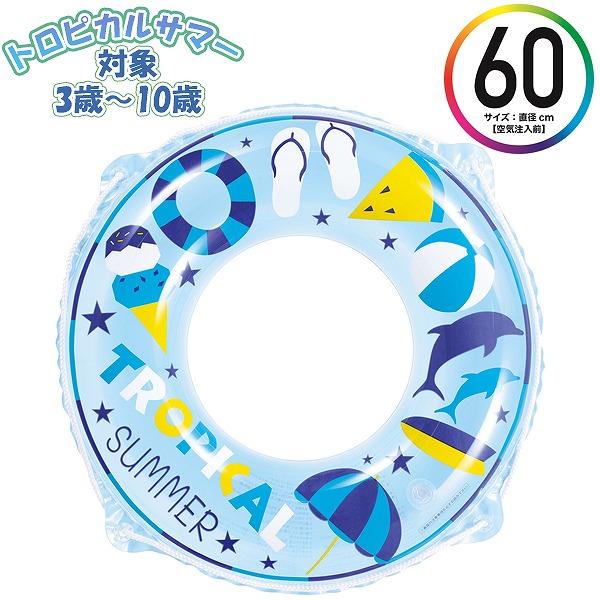 トロピカルサマー  ウキワ 60cm 浮き輪 フロート 浮輪 水遊び 子供 小学生 中学生 3歳 4歳 5歳 6歳 7歳 8歳 9歳 10歳 海 プール 海水浴　メール便送料無料