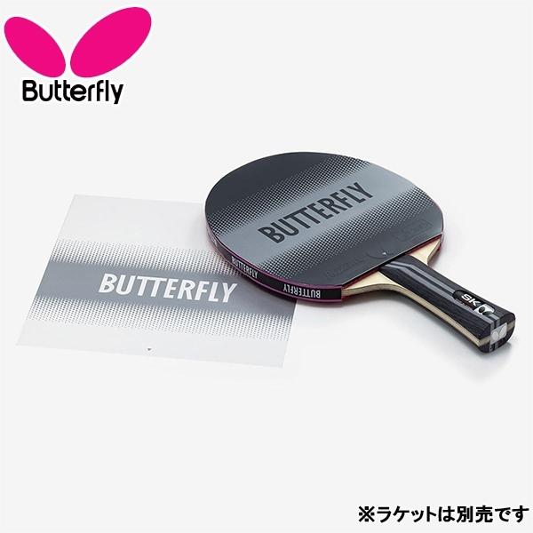専用4 バタフライ（Butterfly） 非粘着 ケア メンテナンス ラバー フィルム4