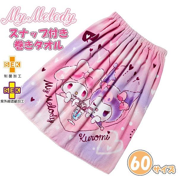 サンリオ マイメロディ マイメロ クロミ ちゃん 巻きタオル 60cm