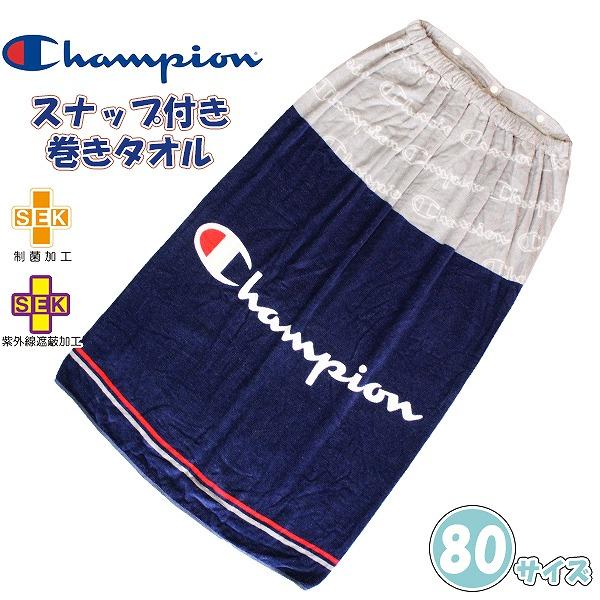 Champion チャンピオン 巻きタオル 80cm ラップタオル スナップボタン 小学生 男の子 大人 子供 海 プール　メール便送料無料