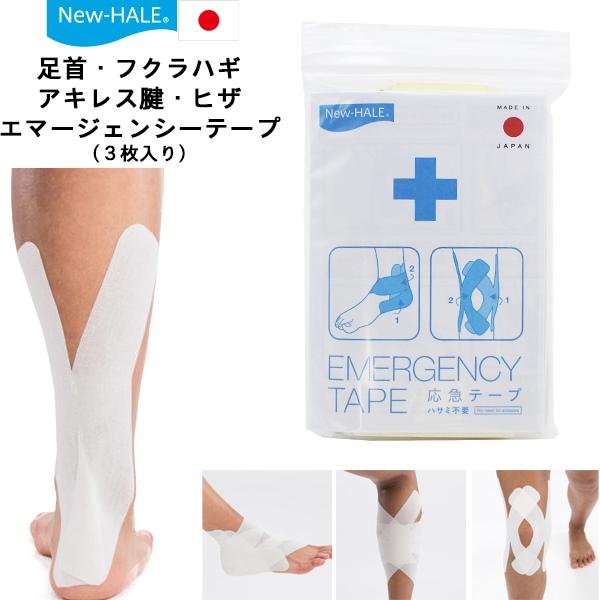 ニューハレ New-Hale エマージェンシー テープ テーピング スポーツ