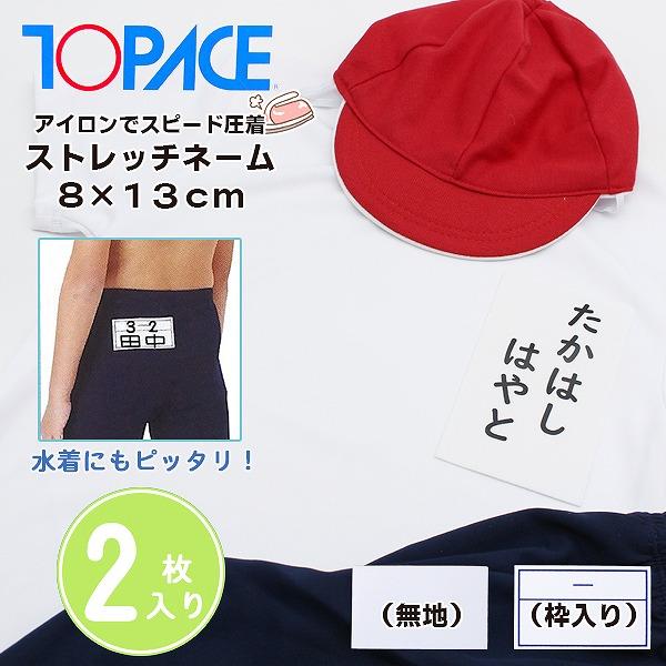 【こちらのキーワードでお探しの方にオススメ】名札 ゼッケン アイロン 名前 シール ネーム バッグ クール 水着 水泳 体育 簡単 圧着 体操着 体育