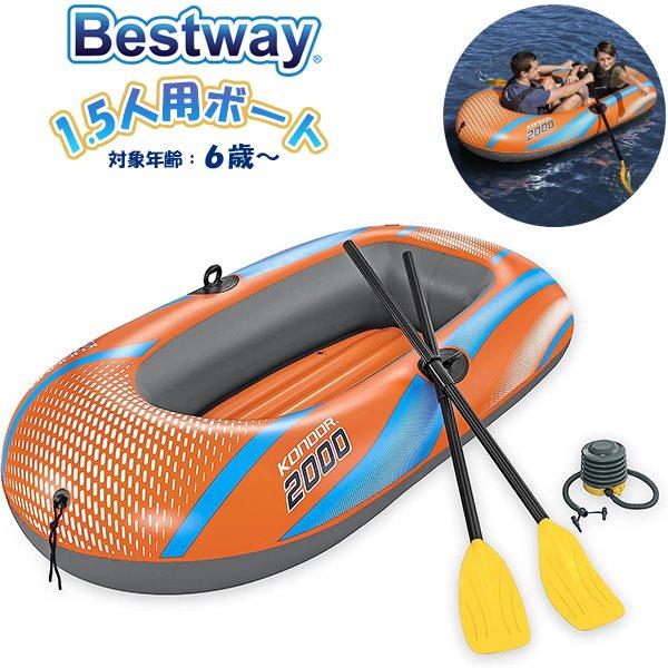 BESTWAY ベストウェイ 1.5人用 ボート セット ウキワ 浮輪 浮き輪