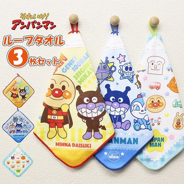 アンパンマン バイキンマン ループ タオル 3枚セット ネームタグ
