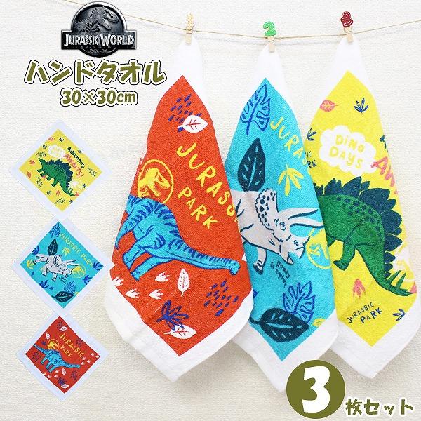ジュラシック ワールド 恐竜 ハンド タオル 3枚組 ハンカチ おしぼり