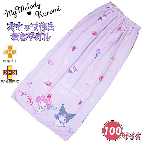 マイメロ クロミ マイメロディ サンリオ 巻きタオル 100cm ラップ