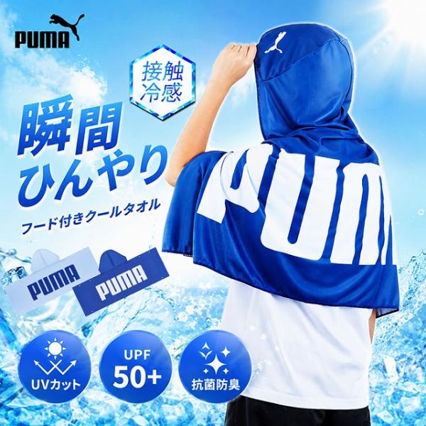 PUMA フード付き クールタオル 接触冷感 冷感タオル UVカット UPF50+