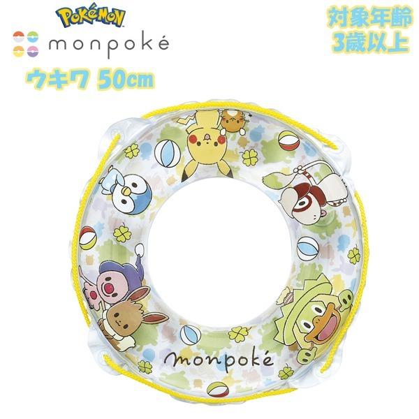 ポケモン モンポケ ウキワ 50 浮輪 浮き輪 ポケモン Pokemon フロート ポケットモンスター 浮輪 水遊び 幼児 メール便送料無料 Aga150v Stuffinヤフーショッピング店 通販 Yahoo ショッピング