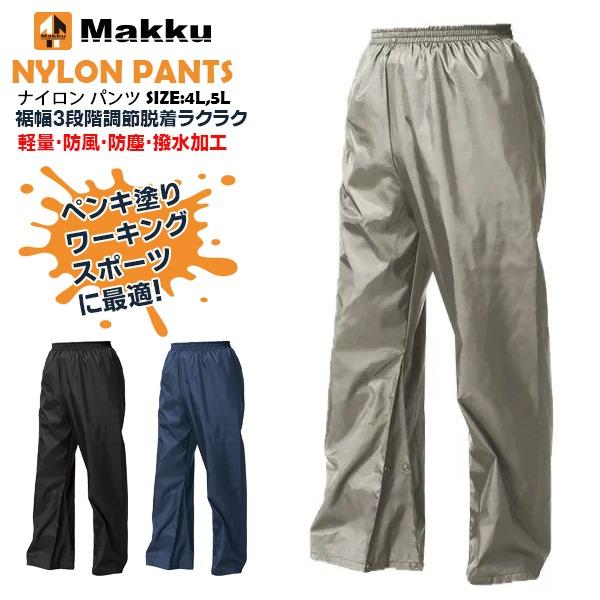 Makku マック ナイロン パンツ AS-1450 4L 5L ヤッケ ズボン ボトム