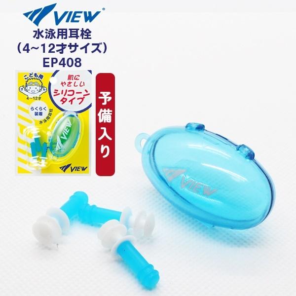 美品】 VIEW ビュー 水泳用 耳栓 EP405 大人用 スイミング 耳せん イヤープラグ 日本製 パケット便200円可能 TBT-EP405-FY VIEW(ビュー) シリコーン耳栓(フラッシュイエロー)