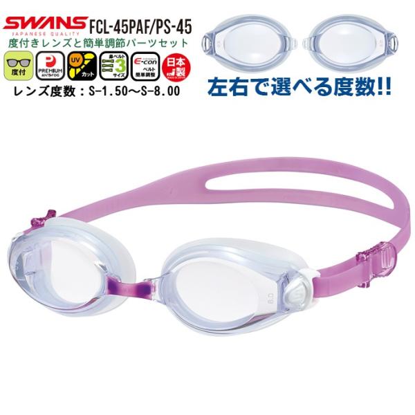 【こちらのキーワードでお探しの方にオススメ】SWANS スワンズ 度付き スイミング ゴーグル 水泳 度入り くもり止め 近視 度数 選べる 小学生 中学生 大人 日本製 フィットネス 紫外線
