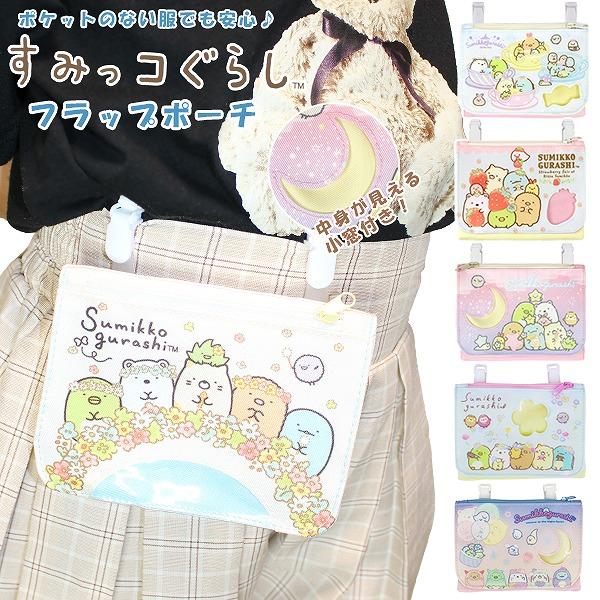 すみっコ ぐらし フラップ ポーチ 移動ポケット 移動ポーチ クリップ