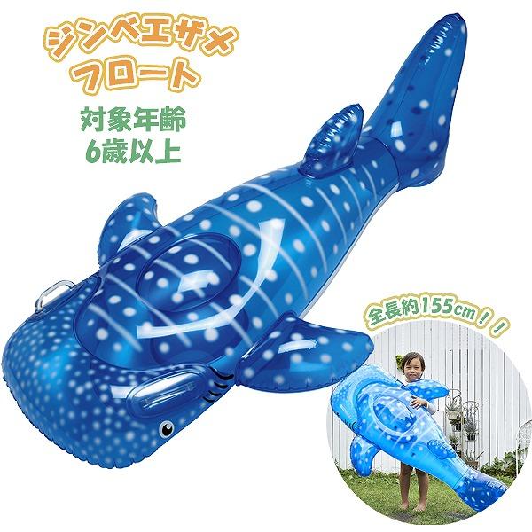 ジンベエザメ フロート 浮輪 浮き輪 ウキワ フロート 水遊び 海 プール 川 子供 サメ ジンベイ ビーチ　送料無料