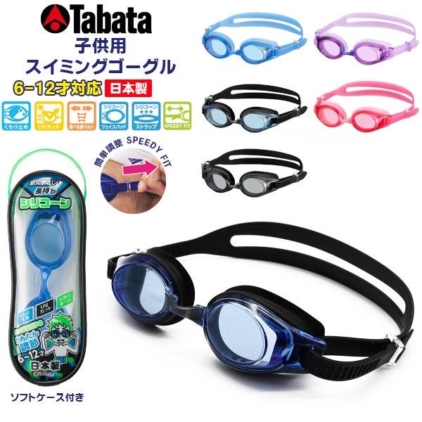 TABATA タバタ子供用 スイミング ゴーグル キッズ ジュニア J