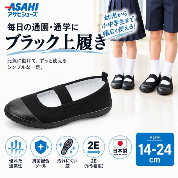 上履き 黒 キッズ 子供 アサヒシューズ 日本製 2E 14〜24cm ブラック 上靴 スクールシューズ KD3820 幼稚園 小学生 中学生　メール便送料無料