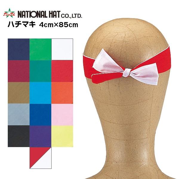 ナショナルハット National Hat ハチマキ 4×85cm 鉢巻 運動会 体育祭