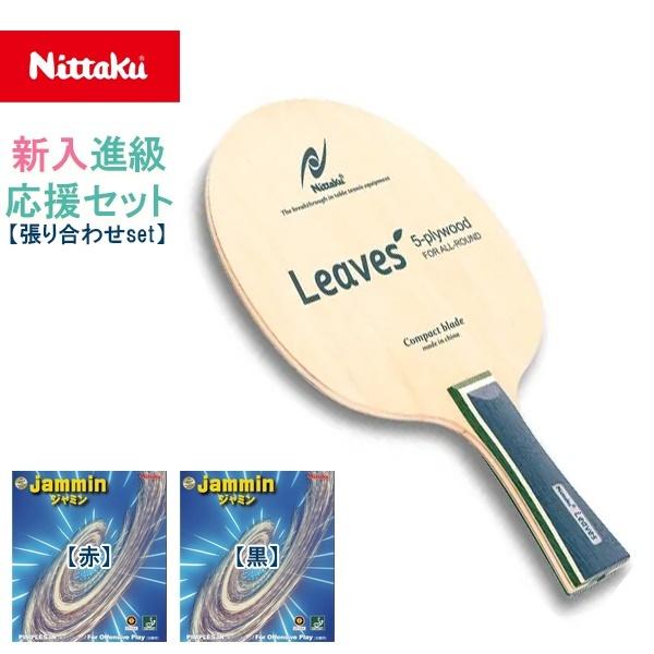 Nittaku（ニッタク） 卓球 ラケット ラバー 貼り合わせ セット 新入 