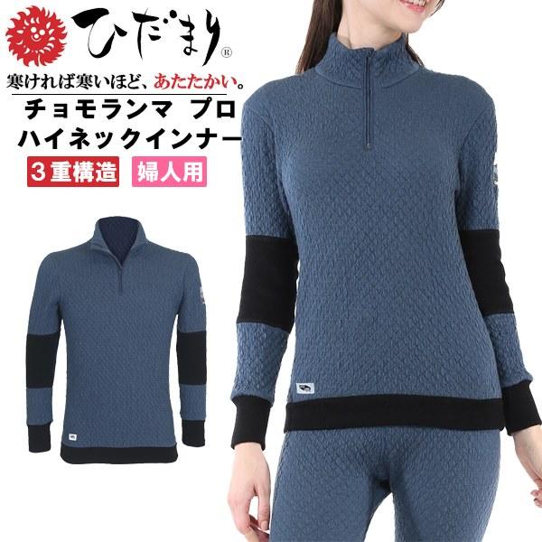 ひだまり チョモランマ プロ 婦人 ハイネック 長袖 インナー 肌着 保温