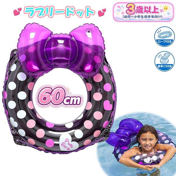 ラブリー ドット ウキワ 60cm 浮き輪 フロート 浮輪 水遊び 幼児 子供 小学生 3歳 4歳 5歳 6歳 7歳 8歳  海 プール 海水浴　メール便送料無料