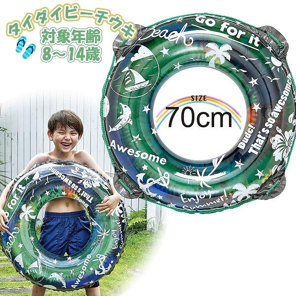 タイダイ ビーチ ウキワ 70cm 浮き輪 フロート 浮輪 水遊び 子供 小学生 中学生 8歳 9歳 10歳 11歳 12歳 13歳 14歳 海 プール 海水浴　メール便送料無料