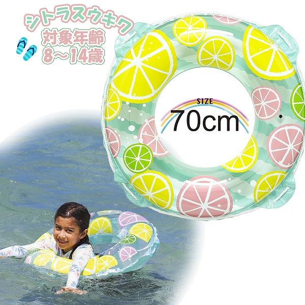 うきわ シトラス 浮輪 浮き輪 70cm ウキワ フロート 水遊び 子供 小学生 中学生 8歳 9歳 10歳 11歳 12歳 13歳 14歳 海 プール 海水浴　メール便送料無料