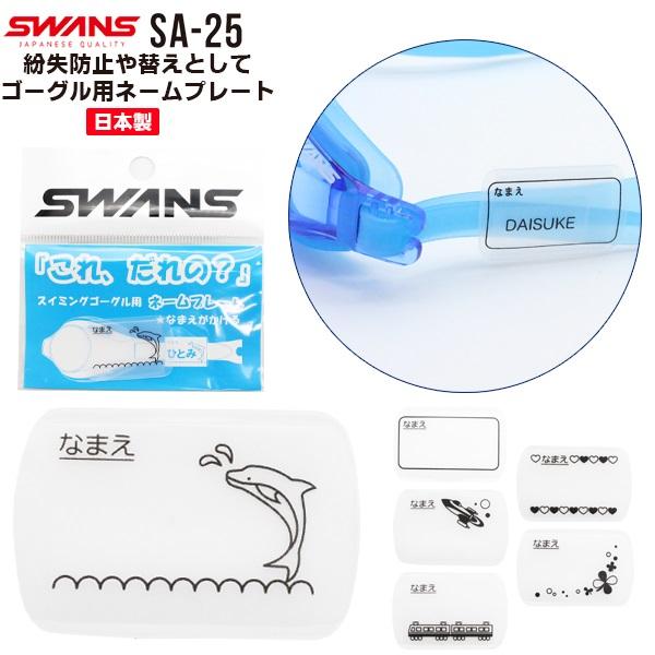 【こちらのキーワードでお探しの方にオススメ】ゴーグル 水泳 競泳 スイミング SWANS スワンズ  体育 プール 幼児 小学生 中学生 大人 紛失防止 名前 ネーム