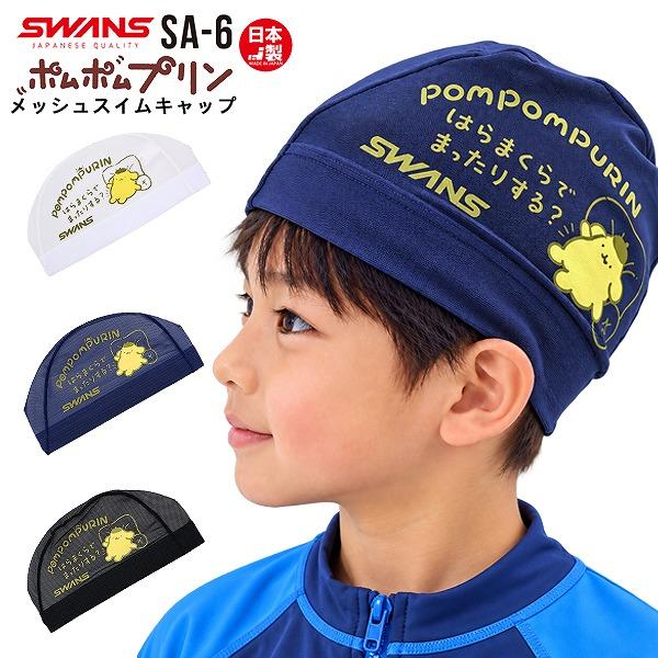 SWANS スワンズ ポムポムプリン マイメロ サンリオ スイム メッシュ キャップ SA-6PN スイミング 帽子 水泳 子供用 数量限定 日本製　メール便送料無料