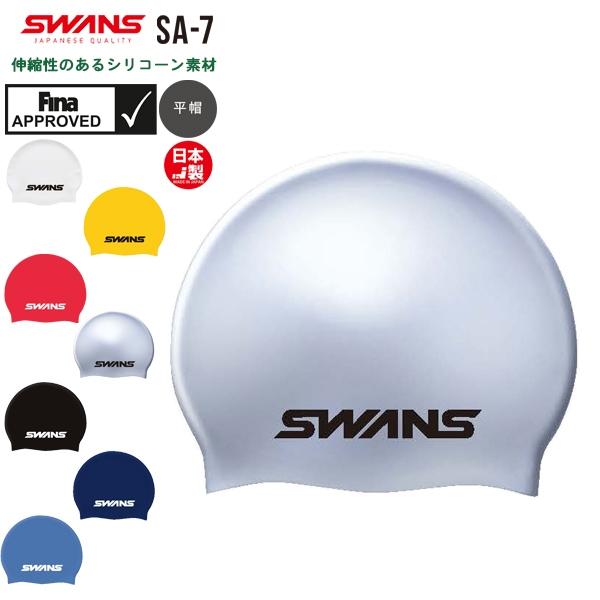 SWANS スワンズ シリコン スイミング キャップ Fina承認モデル 帽子 スイム 大人 日本製 水泳 伸縮　メール便送料無料