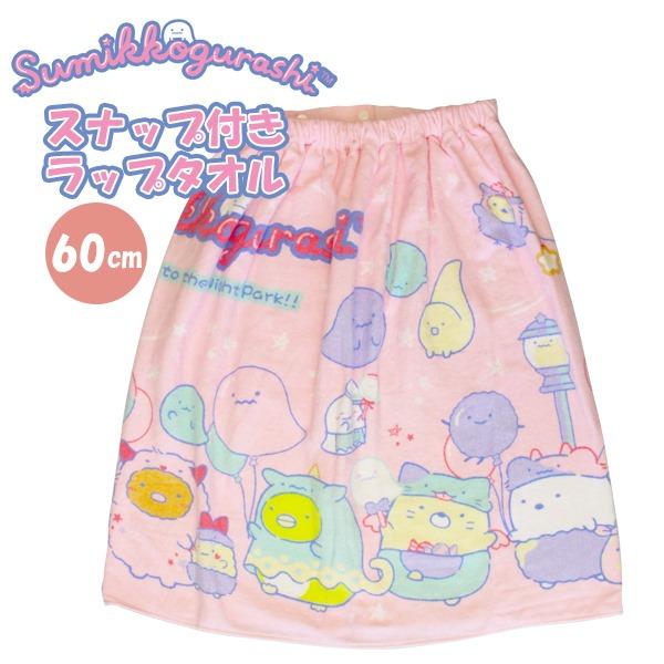 すみっコ ぐらし 巻きタオル 60cm ラップタオル スナップボタン すみっこ キッズ 子供 園児 小学校 低学年 海 プール　メール便送料無料