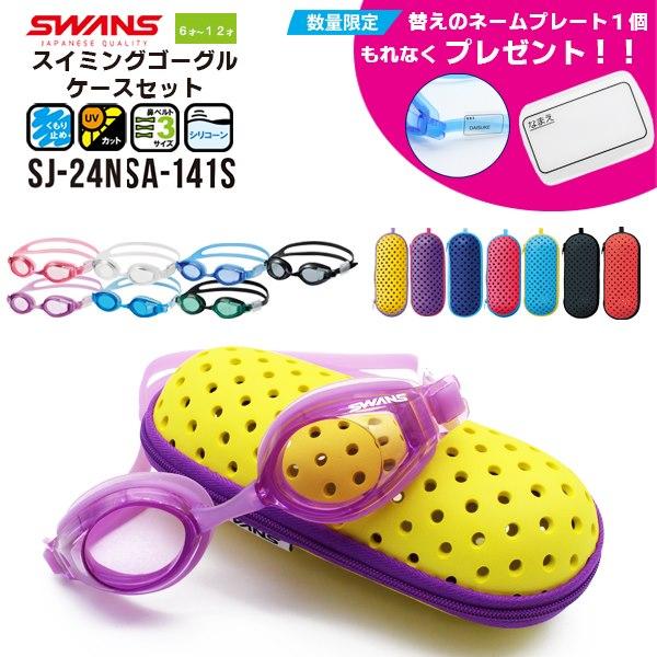 SWANS（スワンズ） プレゼント付き 子供用 キッズ ジュニア スイミング