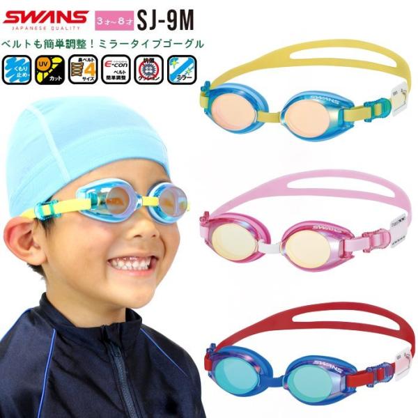 【こちらのキーワードでお探しの方にオススメ】子供,キッズ,プール,スイミング,水泳,スワンズ,男子,少年,ジュニア,女子,水中,眼鏡,メガネ,めがね,ゴーグル,3歳,4歳,5歳,6歳,7歳,8歳,園児,低学年,日本製,紫外線