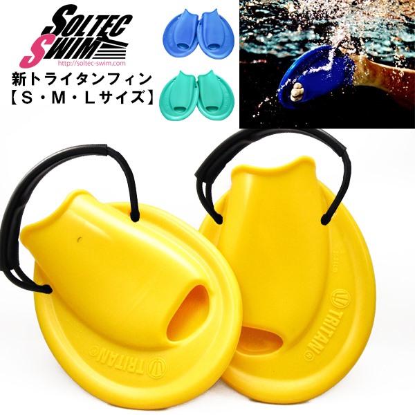 Soltec‐swim(ソルテック) 水泳 トライタン フィン SOLTEC SWIM ソルテックスイム トライタン フィン 水泳 競泳