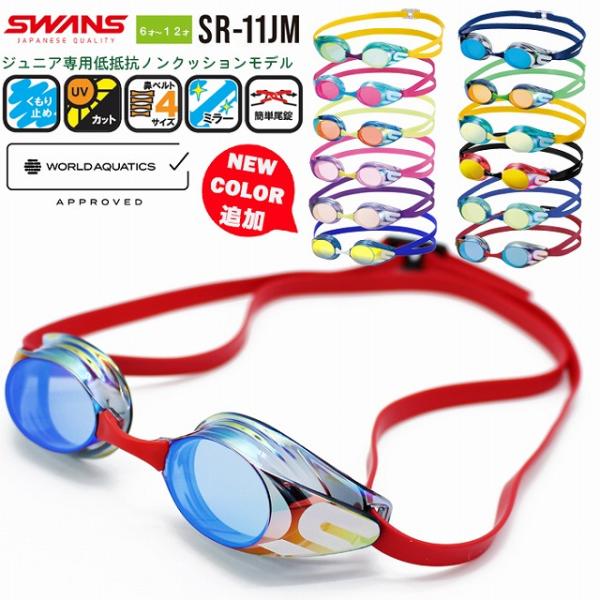 【こちらのキーワードでお探しの方にオススメ】子供,キッズ,プール,スイミング,水泳,スワンズ,男子,少年,ジュニア,女子,水中,眼鏡,メガネ,めがね,ゴーグル,6歳,7歳,8歳,9歳,10歳,11歳,,12歳,小学生,レース,日本製,紫外線