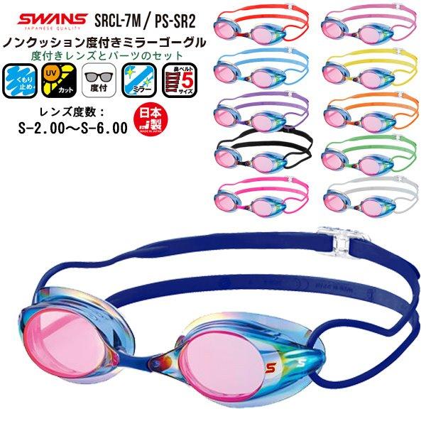 【こちらのキーワードでお探しの方にオススメ】度付き セット ミラー 水泳 スイミング 眼鏡 近視 アクアビクス フィットネス ジム プール ゴーグル 水中メガネ くもり止め 紫外線カット 日本製